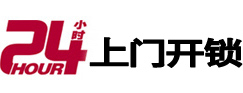 克什克腾24小时上门开锁公司